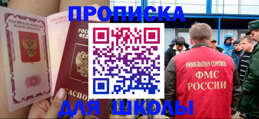 временная регистрация для школы в Домодедово